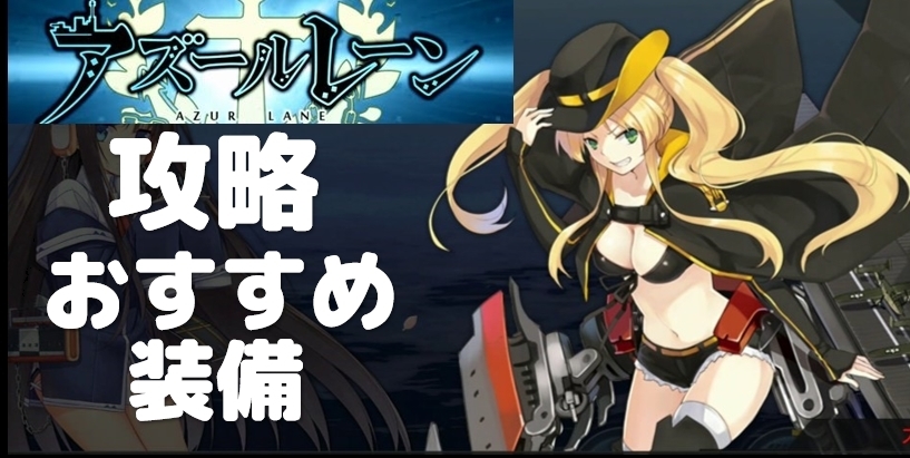 アズールレーン 攻略 装備 おすすめ 実践用ブログ