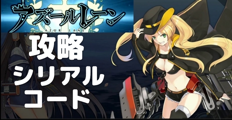 アズールレーン 攻略 シリアルコード 実践用ブログ